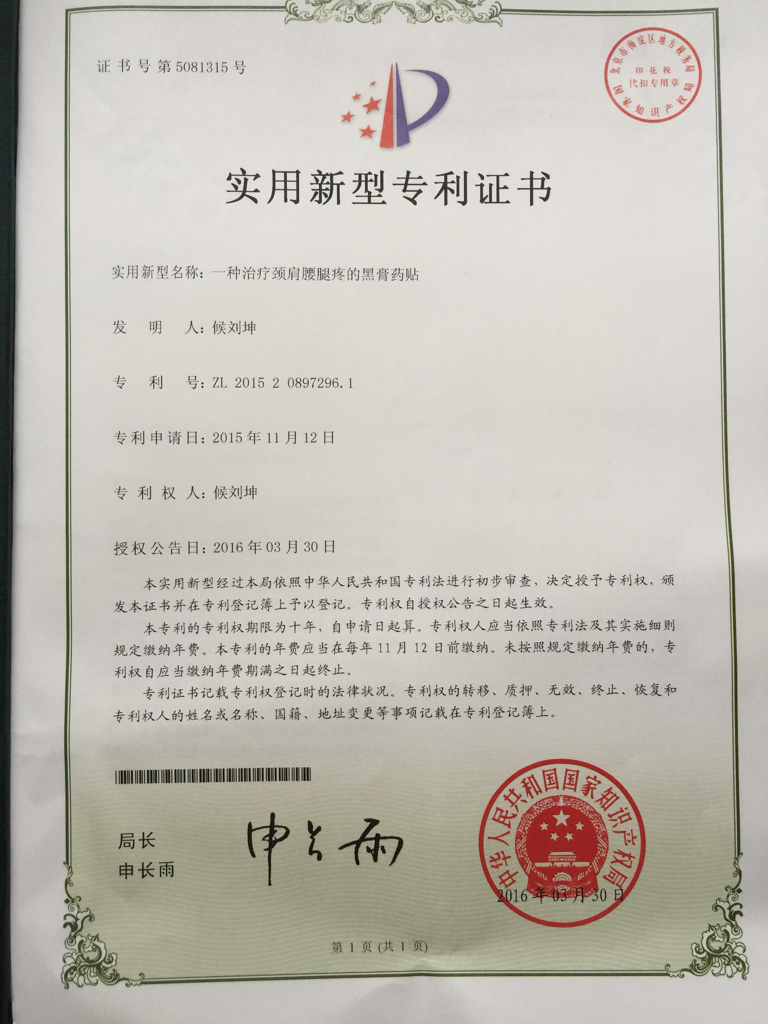 侯氏益仁堂膏药专利发明内容摘要