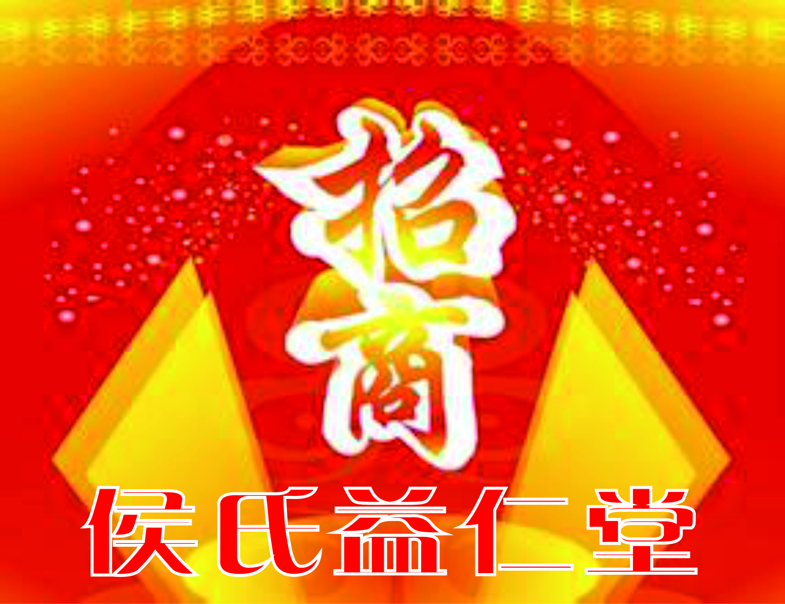 侯氏益仁堂微代理正式启动